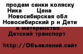 продам санки-коляску Ника 7-2 › Цена ­ 4 000 - Новосибирская обл., Новосибирский р-н Дети и материнство » Детский транспорт   